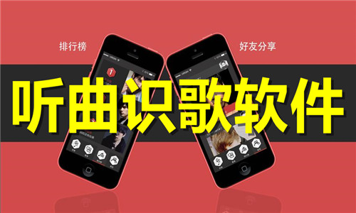 聽曲識歌
