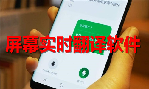 屏幕實(shí)時(shí)翻譯