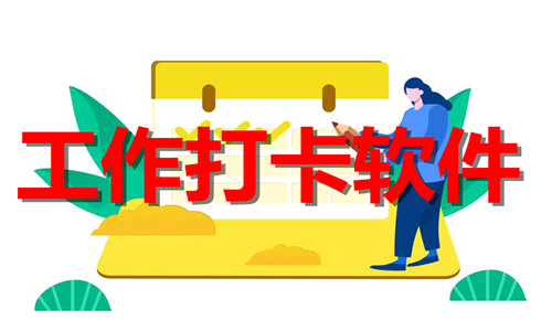 工作打卡