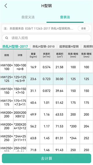 建工計算器