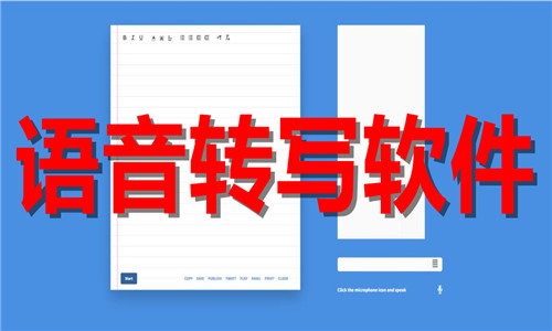 語音轉(zhuǎn)寫