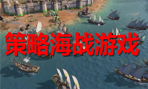 策略海戰(zhàn)