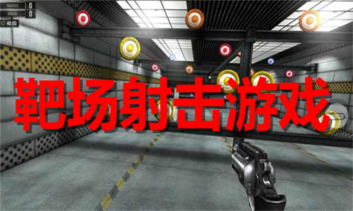 靶場射擊