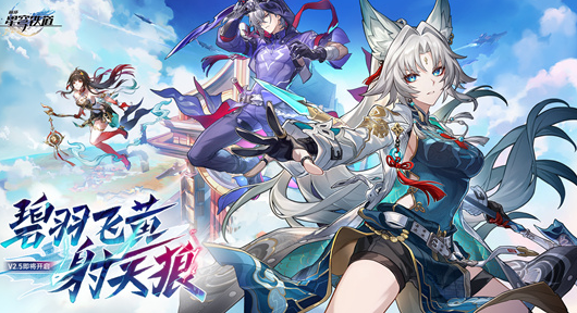 崩壞星穹鐵道2.5版本什么時候更新