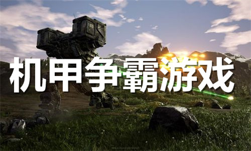 機(jī)甲爭霸