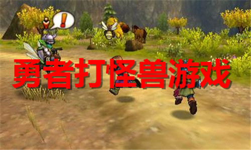 勇者打怪獸