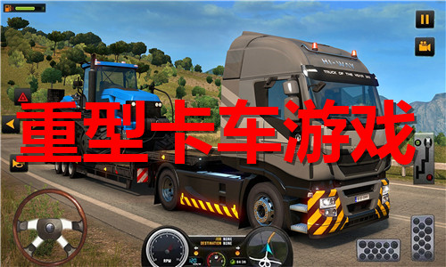 重型卡車
