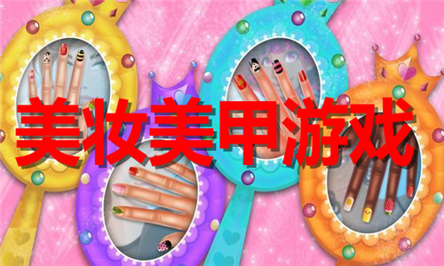 美妝美甲