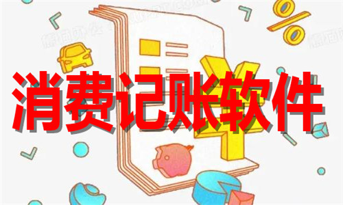 消費(fèi)記賬