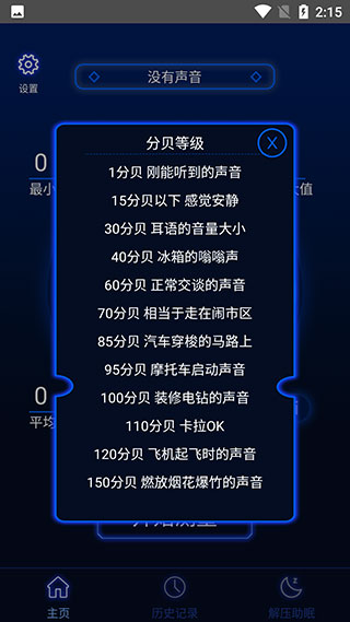 分貝噪音測(cè)試app