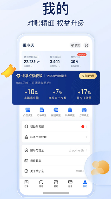 餓了么商家版app截圖4