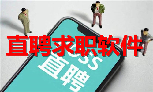 直聘求職