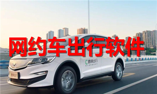 網(wǎng)約車出行