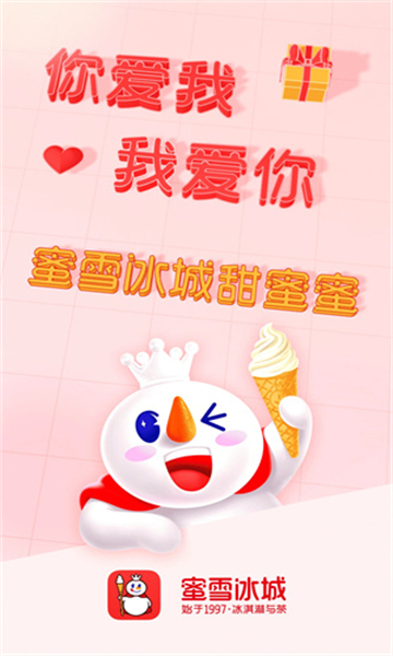 蜜雪冰城安卓版截圖4