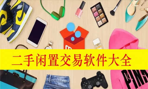 二手閑置交易