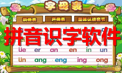 拼音识字