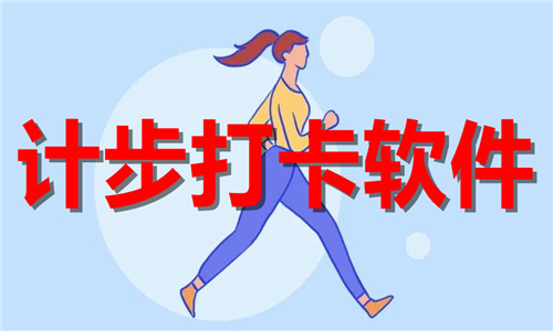 計(jì)步打卡