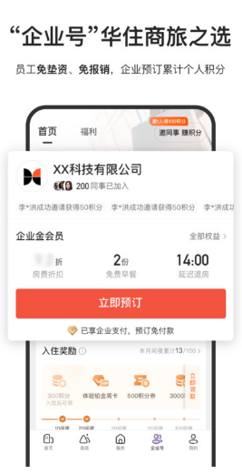 華住會app截圖1