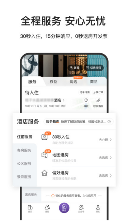 華住會app截圖3