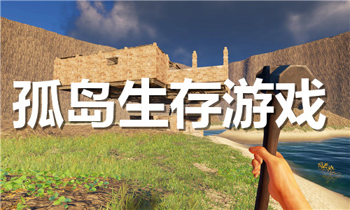 孤島生存