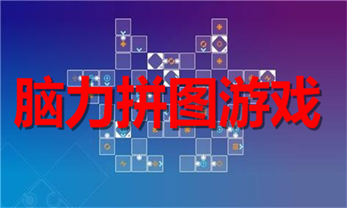 腦力拼圖