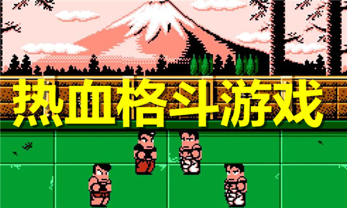 熱血格斗