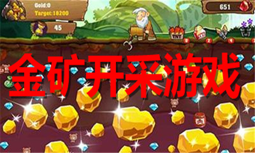 金礦開采