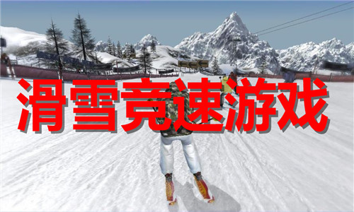 滑雪競(jìng)速