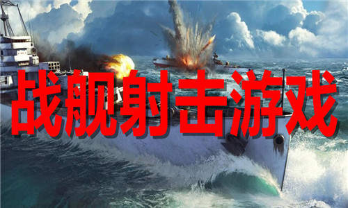 戰(zhàn)艦射擊