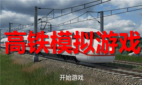 高鐵模擬