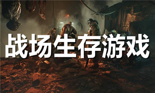 戰(zhàn)場(chǎng)生存