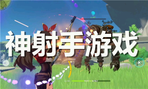 神射手