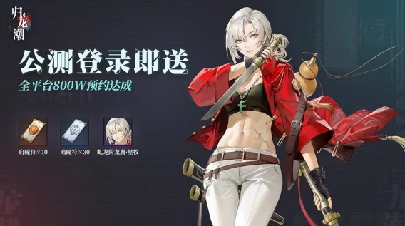 歸龍潮公測送多少抽