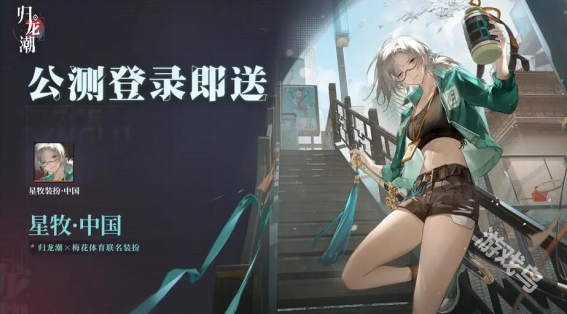 歸龍潮公測送多少抽