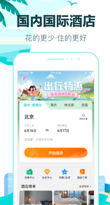 去哪兒旅行手機(jī)客戶端截圖2