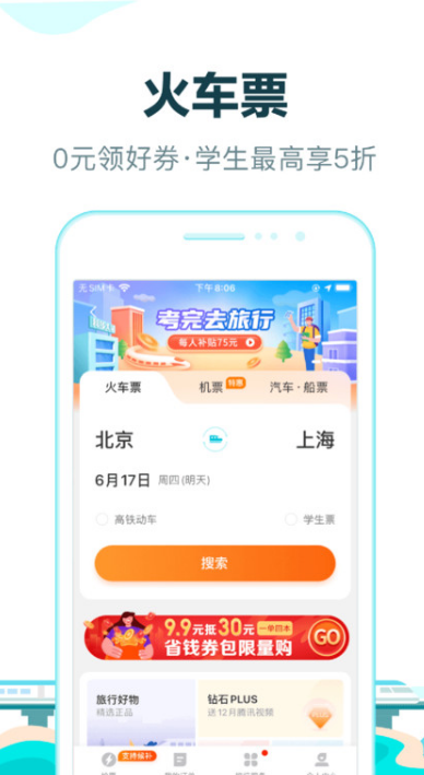 去哪兒旅行手機(jī)客戶端截圖4