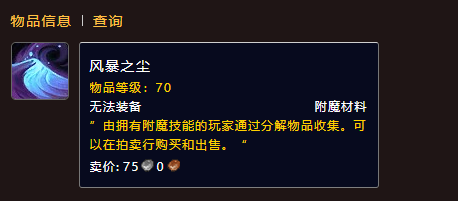 魔獸世界風(fēng)暴之塵材料怎么獲得