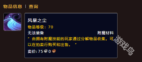 魔獸世界風(fēng)暴之塵材料怎么獲得