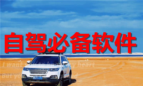 自駕必備