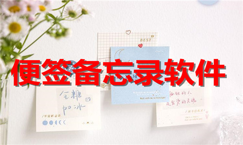 便簽備忘錄