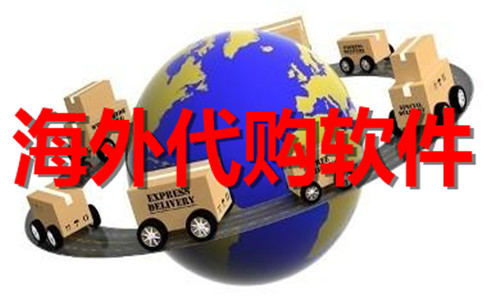 海外代購
