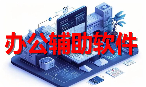 辦公輔助