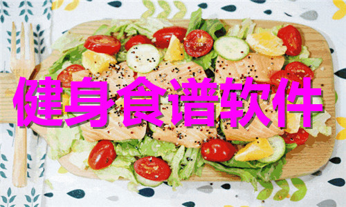 健身食譜