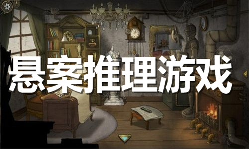 懸案推理