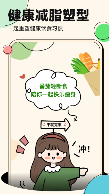 番茄輕斷食app截圖2