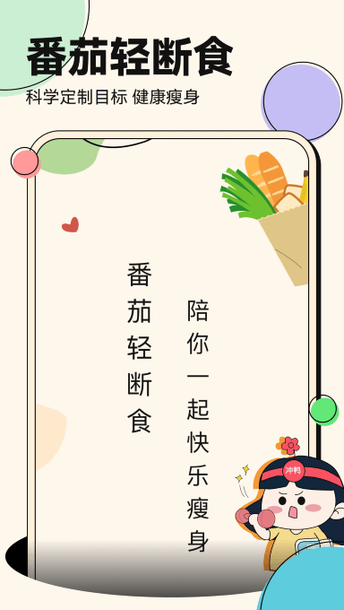 番茄輕斷食app截圖3