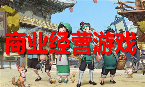 商業(yè)經(jīng)營
