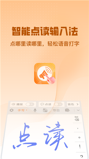 智能點讀輸入法截圖1