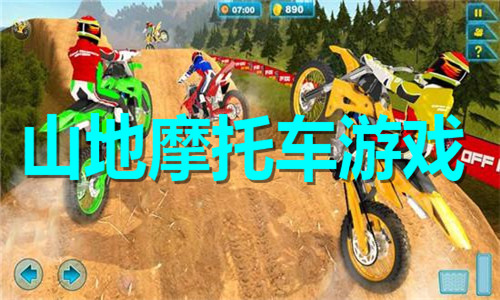 山地摩托車