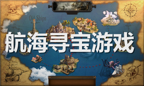 航海尋寶